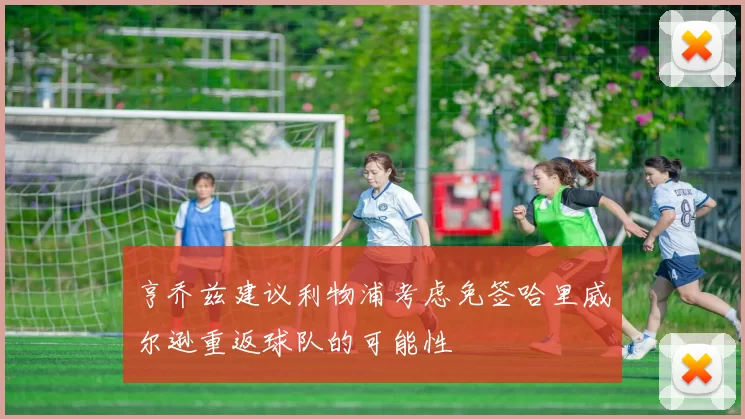 亨乔兹建议利物浦考虑免签哈里威尔逊重返球队的可能性