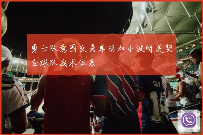勇士队意图交易库明加小波特更契合球队战术体系