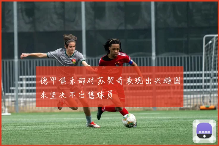 德甲俱乐部对苏契奇表现出兴趣国米坚决不出售球员